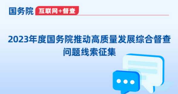 2023年度国务院推动高质量发展综合督查征集问题线索